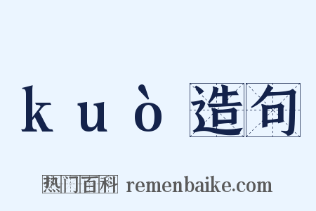 kuò造句是什么意思的图片